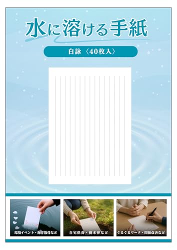 【水に溶ける紙 手紙 便箋】白詠 40枚入水溶紙 A5サイズ 自然に還る紙 供養 ペット葬 海洋散骨 樹木葬 自然葬 環境イベント 学校行事 ぐるぐるワークに|紙厚約0.2o しっかりとした厚みで様々な筆記具で筆記可能 消しゴムOK 環境配慮型素材