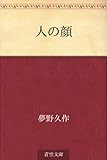書評 人の顔【Kindle】 by 山川欣伸
