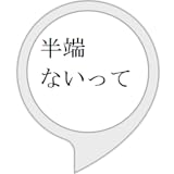 半端なく称賛ツール