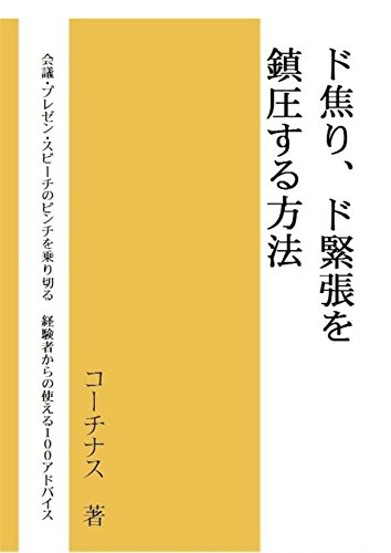 ド焦り ド緊張を鎮圧する方法 会議 プレゼン スピーチのピンチを乗り切る 経験者からの使える100アドバイス Prex Library コーチナス リーダーシップ研修 Kindleストア Amazon