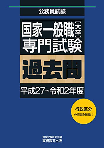 国家一般職［大卒］専門試験　過去問（平成27～令和2年度）
