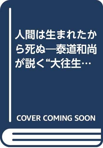 Amazon.co.jp: 松原 泰道: 本、バイオグラフィー、最新アップデート