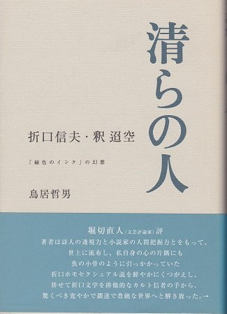 解釈のための文語文法 Amazon.co.jp: 清らの人―折口信夫・釈迢空 : 鳥居哲男: 本