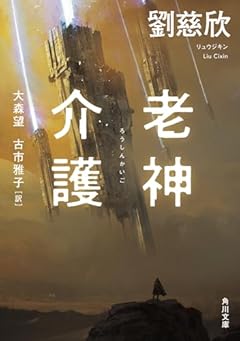 老神介護 (角川文庫)