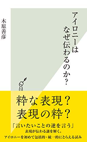 無料電子書籍 pdf アイロニーはなぜ伝わるのか? (光文社新書) バイ