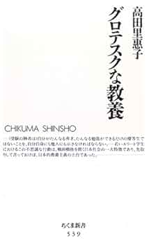 【中古】 グロテスクな教養/筑摩書房/高田里恵子 グロテスクな教養 (ちくま新書(539)) | 高田 里惠子 |本 | 通販