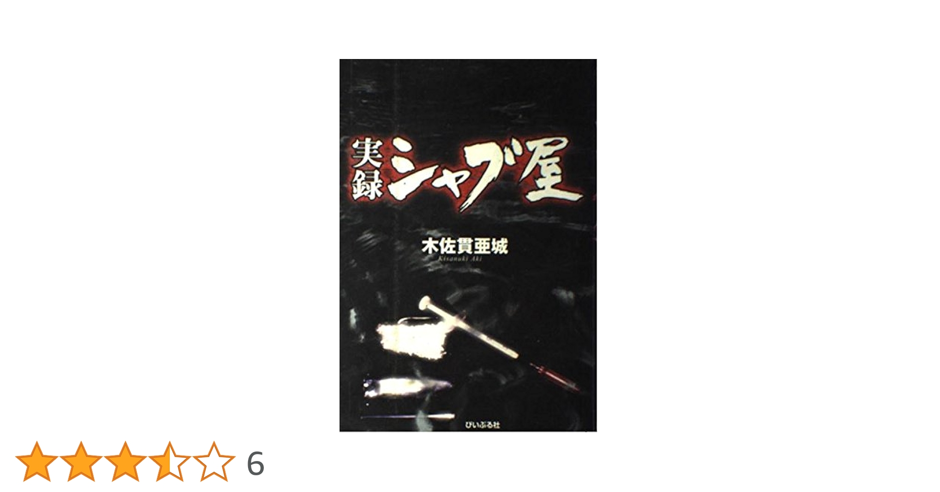 実録シャブ屋 実録シャブ屋 2 | 木佐貫 亜城 |本 | 通販 | Amazon