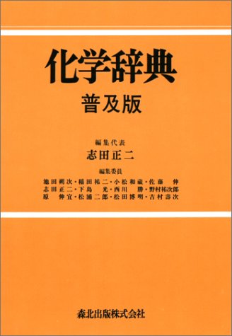 化学辞典 普及版 | 志田 正二 |本 | 通販 | Amazon
