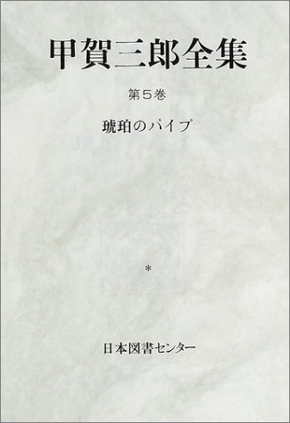 Amazon.co.jp: 甲賀 三郎: 本、バイオグラフィー、最新アップデート