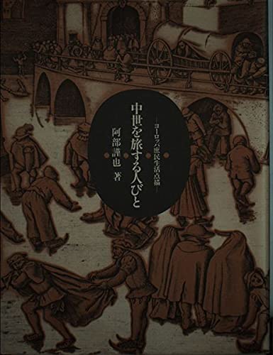 Amazon.co.jp: 中世を旅する人びと: ヨ-ロッパ庶民生活点描 : 阿部
