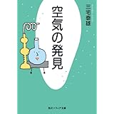 空気の発見 (角川ソフィア文庫)