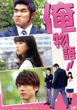 俺物語！！ DVD 全巻 セット アニメ 河原和音 俺物語！！ DVD 全巻 セット アニメ 河原和音 俺物語！！ DVD