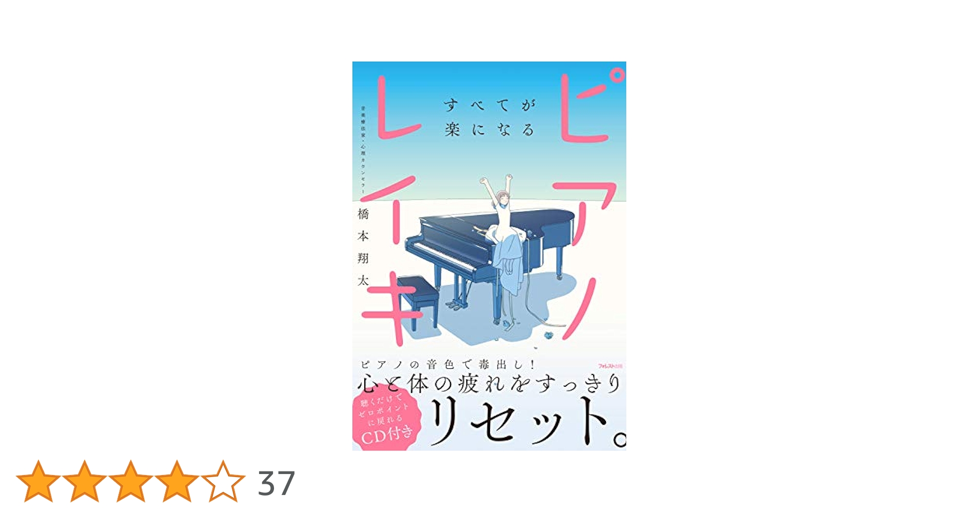 Amazon.co.jp: すべてが楽になるピアノレイキ【CD付き】 : 橋本