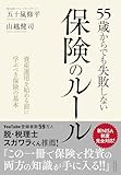55歳からでも失敗しない保険のルール