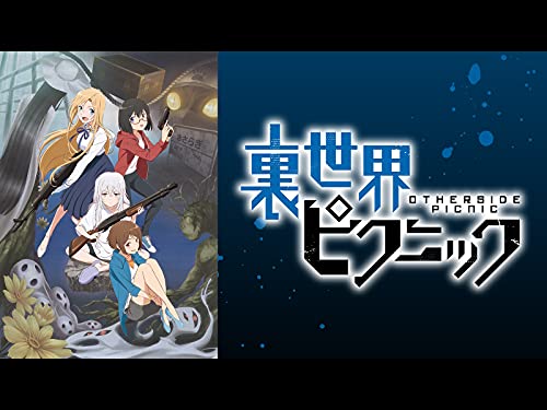 裏世界ピクニック