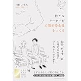 静かなリーダーが心理的安全性をつくる