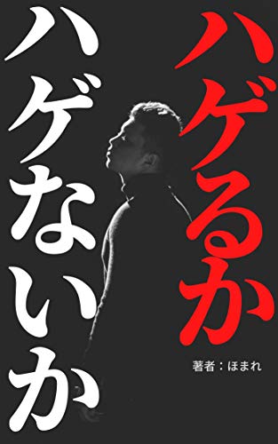 ハゲるか ハゲないか ほまれ 家庭医学 健康 Kindleストア Amazon ハゲるか ハゲないか ほまれ 家庭医学 健康 Kindleストア Amazon