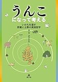 うんこになって考える: いのちを還す野糞と土葬の実践哲学