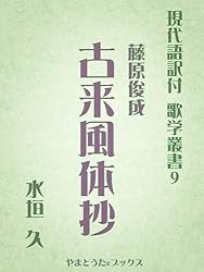 Amazon.co.jp: 古来風体抄（現代語訳付） 現代語訳付 歌学叢書 電子