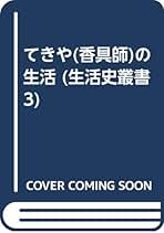 Amazon.co.jp: 添田 知道: 本