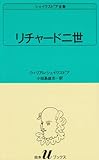 リチャード二世 (白水Uブックス (11))