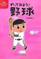 やってみよう!野球 4583100035 Book Cover