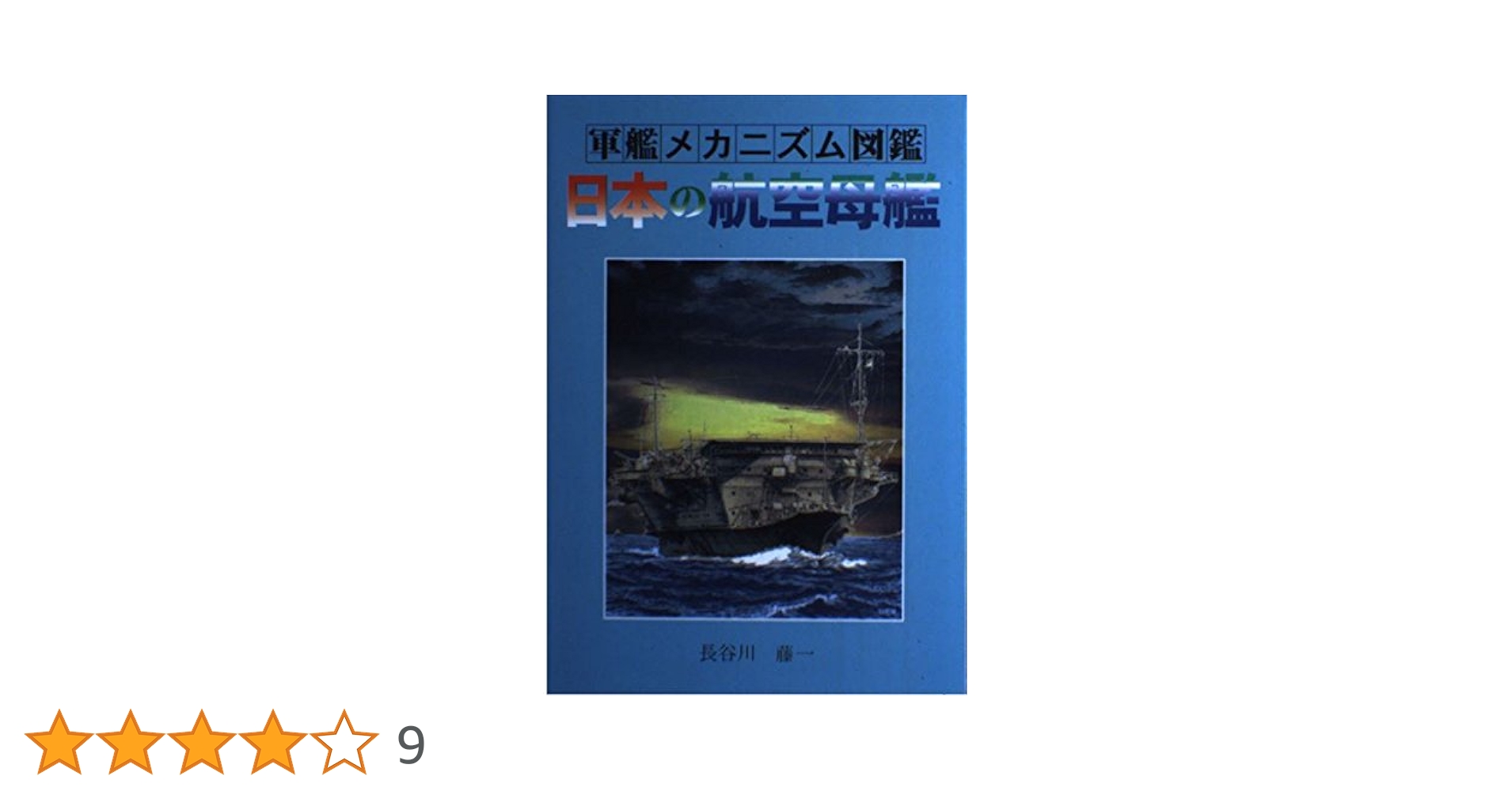 日本の航空母艦 (軍艦メカニズム図鑑) | 長谷川 藤一 |本 | 通販 | Amazon