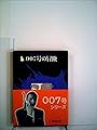 007号の冒険―秘密情報部007号 (1964年) (創元推理文庫)