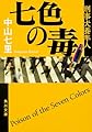 七色の毒 刑事犬養隼人 (角川文庫)