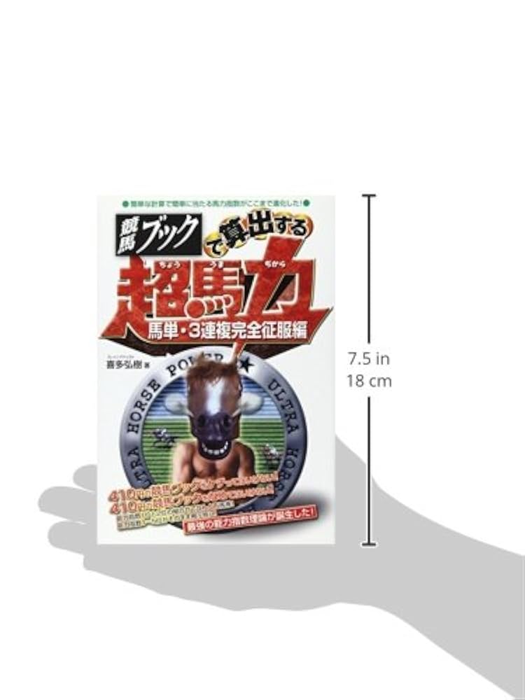 競馬ブックで算出する超馬力 馬単・3連複完全征服編 | 喜多 弘樹