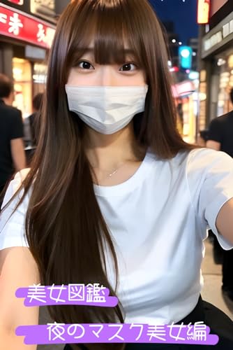 美女図鑑 夜のマスク美女編