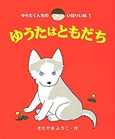 ゆうたはともだち 4251000854 Book Cover