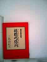 椿説弓張月 (中公文庫) | 三島由紀夫, 滝沢馬琴 |本 | 通販 | Amazon