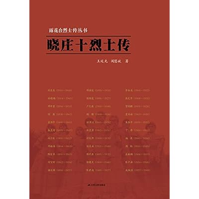雨花台烈士传丛书:晓庄十烈士传