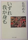 いずれ我が身も (中公文庫 い 42-3)