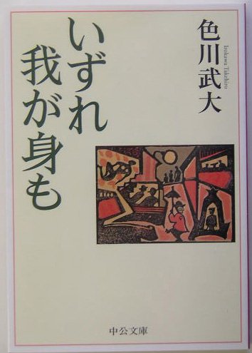 文身百姿　書籍 いずれ我が身も (中公文庫 い 42-3) | 色川 武大 |本 | 通販 | Amazon