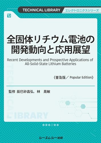 全固体リチウム電池の開発動向と応用展望《普及版》 (エレクトロニクスシリーズ)