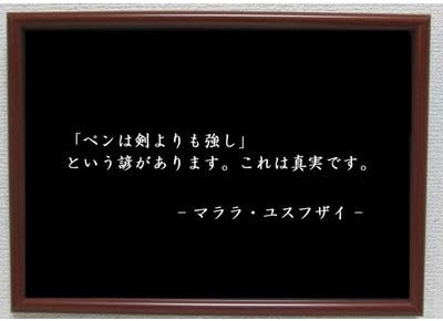 Amazon Co Jp マララユスフザイ ポスター グッズ 雑貨 名言 格言 啓蒙 座右の銘 偉人 グッズ 雑貨 インテリア ホーム キッチン