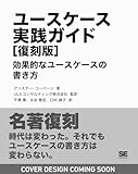 ユースケース実践ガイド［復刻版］ 効果的なユースケースの書き方