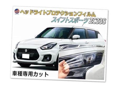 A.P.O(エーピーオー) ヘッドライトプロテクションフィルム (スイフトスポーツ ZC33S) 車種専用 カット済み 左右セット ヘッドライト保護 ZC33S スズキ用