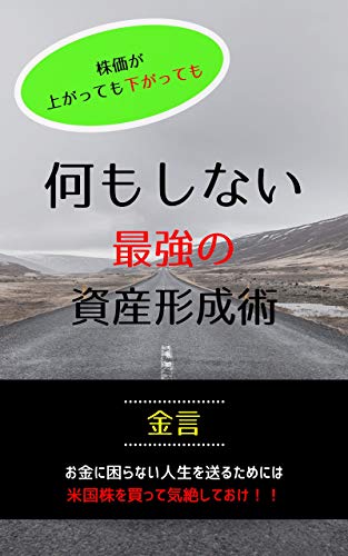 何もしない最強の資産形成術