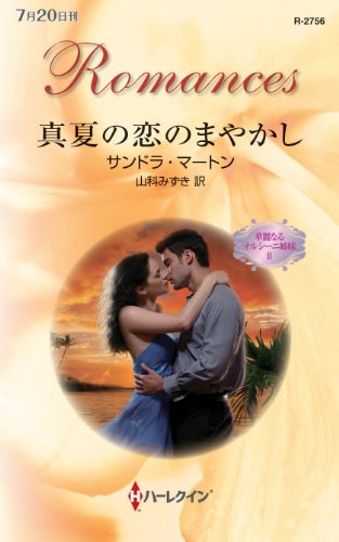 『真夏の恋のまやかし』