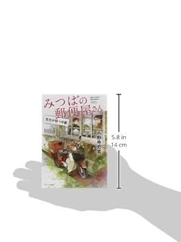 小野寺史宣『みつばの郵便屋さん』ほか計14冊 Amazon.co.jp: みつばの郵便屋さん 幸せの公園 (ポプラ文庫 お
