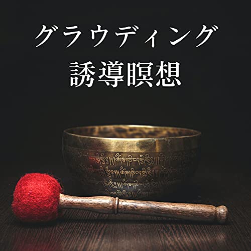 グラウディング誘導瞑想のサムネイル