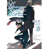 続・魔法科高校の劣等生　メイジアン・カンパニー(9) (電撃文庫)