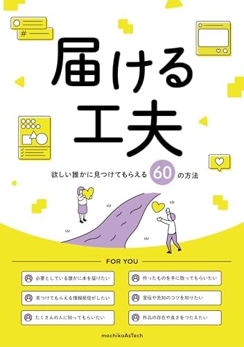 届ける工夫 ～欲しい誰かに見つけてもらえる60の方法～