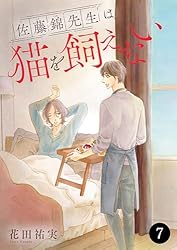 佐藤錦先生は猫を飼えない 2 (MIU 恋愛MAX COMICS) | 花田祐実