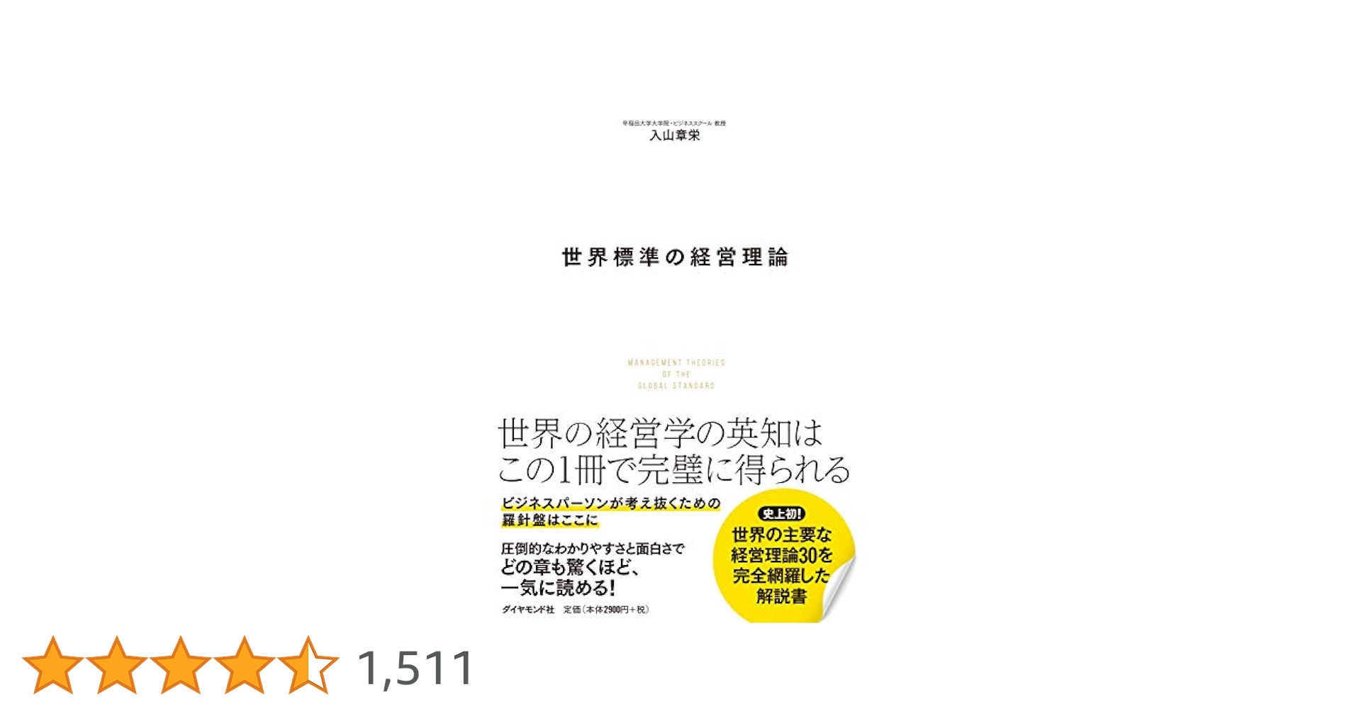 ダイヤモンド社 - 世界標準の経営理論 世界標準の経営理論 | 入山 章栄 |本 | 通販 | Amazon
