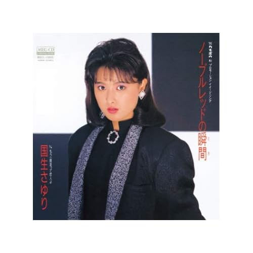 ノーブルレッドの瞬間 / 国生さゆり