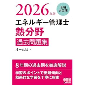 エネルギー管理士 熱分野 問題集セット 2023年版 エネルギー管理士(熱分野)過去問題集 | オーム社 |本